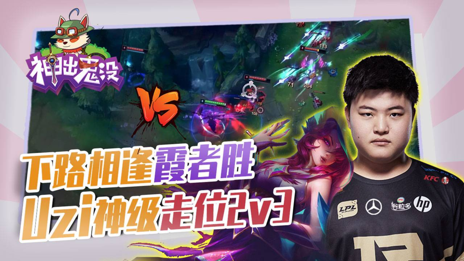 神出鬼没86:下路相逢霞者胜 Uzi神级走位2v3